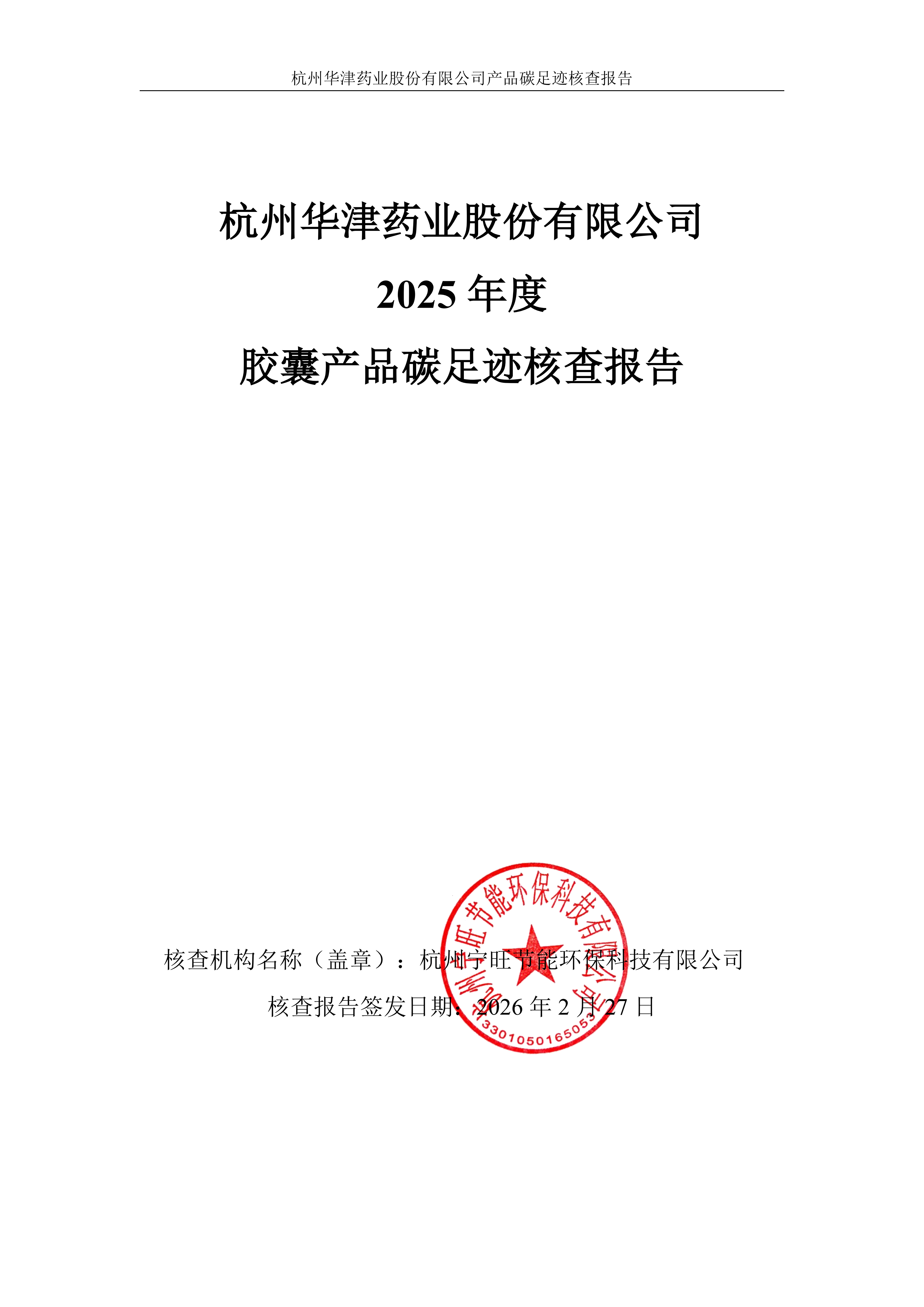 2025年度碳足迹报告公示